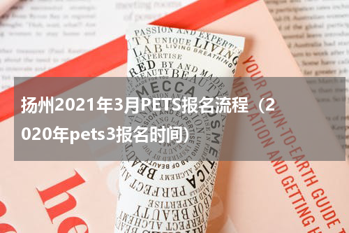 扬州2021年3月PETS报名流程（2020年pets3报名时间）