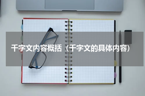 千字文内容概括（千字文的具体内容）