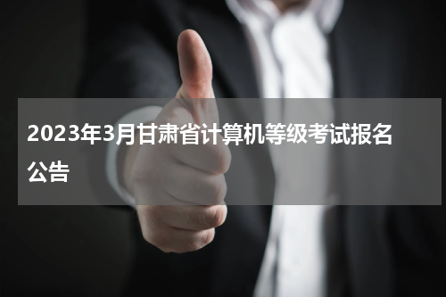 2023年3月甘肃省计算机等级考试报名公告