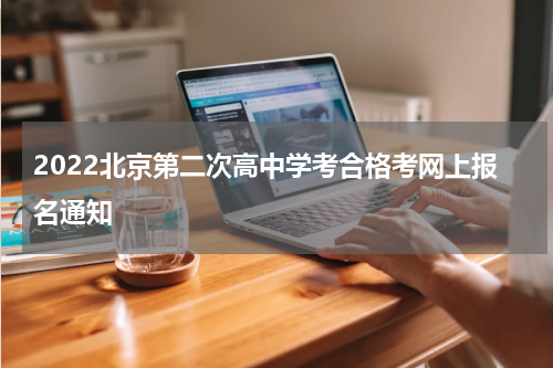 2022北京第二次高中学考合格考网上报名通知