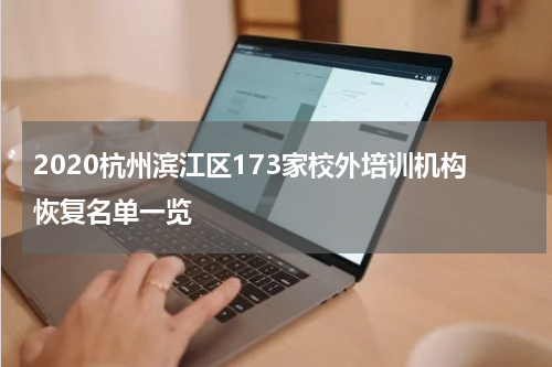 2020杭州滨江区173家校外培训机构恢复名单一览