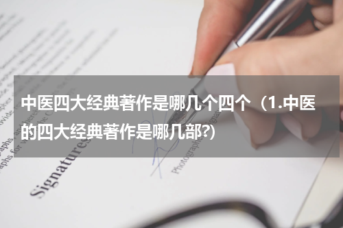 中医四大经典著作是哪几个四个（1.中医的四大经典著作是哪几部?）