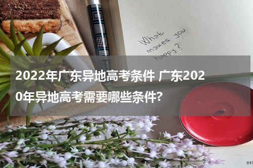 2022年广东异地高考条件 广东2020年异地高考需要哪些条件?