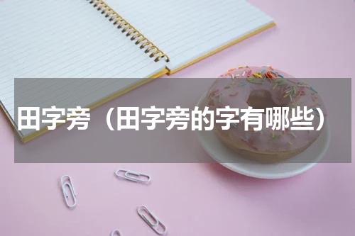 田字旁（田字旁的字有哪些）