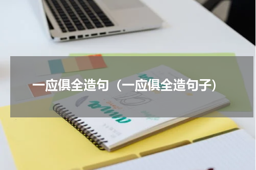 一应俱全造句（一应俱全造句子）