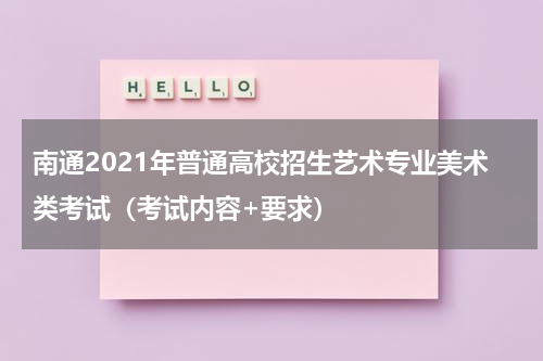南通2021年普通高校招生艺术专业美术类考试（考试内容+要求）