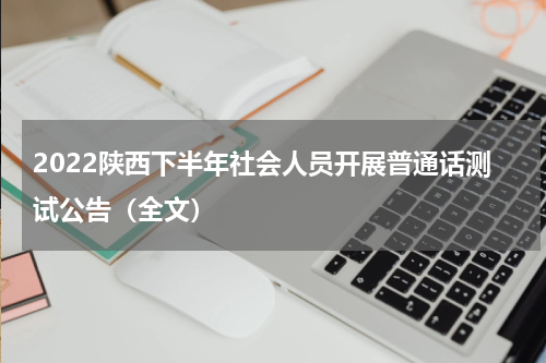 2022陕西下半年社会人员开展普通话测试公告（全文）
