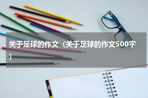 关于足球的作文（关于足球的作文500字）