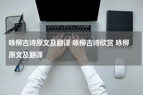 咏柳古诗原文及翻译 咏柳古诗欣赏 咏柳原文及翻译