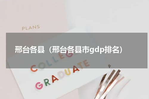 邢台各县（邢台各县市gdp排名）