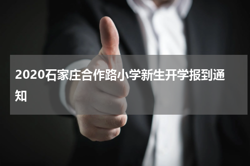 2020石家庄合作路小学新生开学报到通知