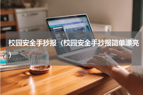 校园安全手抄报（校园安全手抄报简单漂亮）