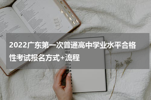 2022广东第一次普通高中学业水平合格性考试报名方式+流程