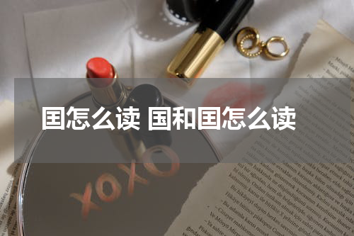 囯怎么读 国和囯怎么读
