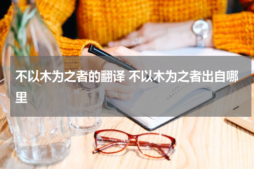 不以木为之者的翻译 不以木为之者出自哪里