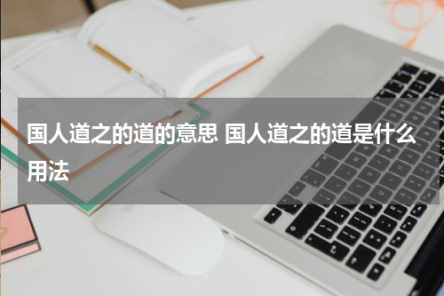 国人道之的道的意思 国人道之的道是什么用法
