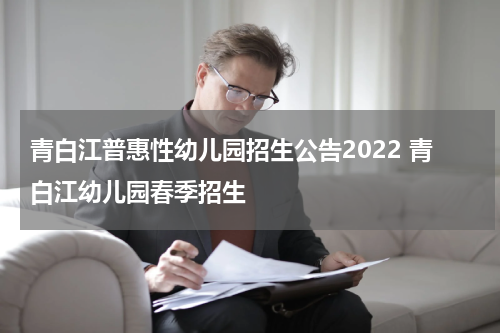 青白江普惠性幼儿园招生公告2022 青白江幼儿园春季招生