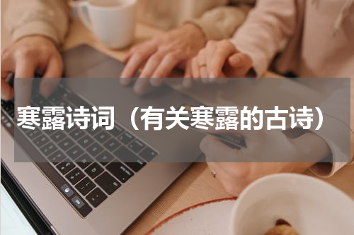 寒露诗词（有关寒露的古诗）