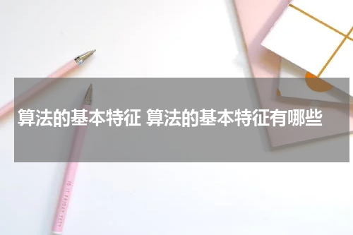 算法的基本特征 算法的基本特征有哪些