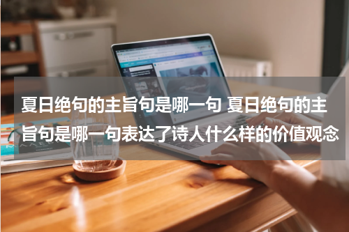 夏日绝句的主旨句是哪一句 夏日绝句的主旨句是哪一句表达了诗人什么样的价值观念