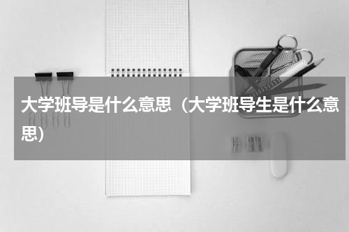 大学班导是什么意思（大学班导生是什么意思）