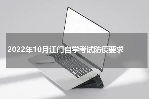 2022年10月江门自学考试防疫要求