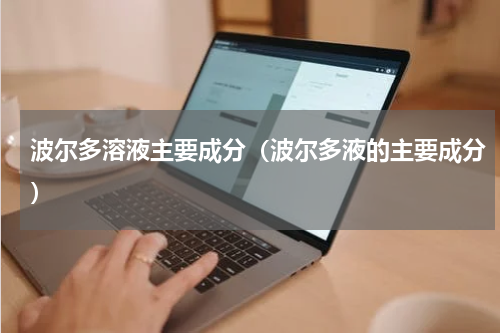 波尔多溶液主要成分（波尔多液的主要成分）