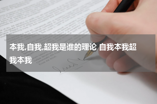 本我,自我,超我是谁的理论 自我本我超我本我