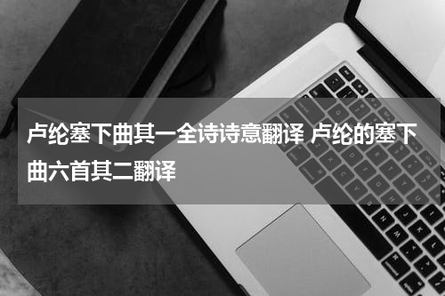 卢纶塞下曲其一全诗诗意翻译 卢纶的塞下曲六首其二翻译