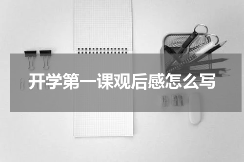 开学第一课观后感怎么写