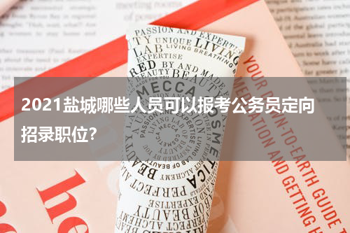 2021盐城哪些人员可以报考公务员定向招录职位？