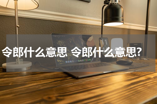 令郎什么意思 令郎什么意思?