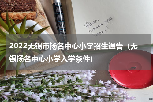 2022无锡市扬名中心小学招生通告（无锡扬名中心小学入学条件）