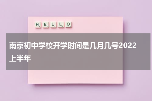 南京初中学校开学时间是几月几号2022上半年