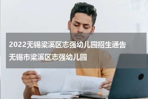 2022无锡梁溪区志强幼儿园招生通告 无锡市梁溪区志强幼儿园