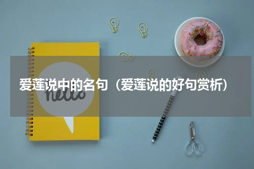 爱莲说中的名句（爱莲说的好句赏析）