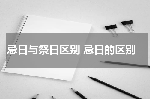 忌日与祭日区别 忌日的区别