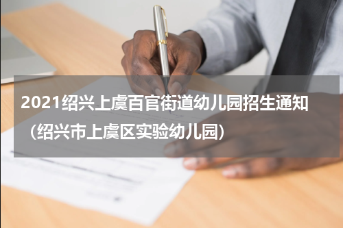 2021绍兴上虞百官街道幼儿园招生通知（绍兴市上虞区实验幼儿园）