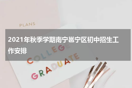 2021年秋季学期南宁邕宁区初中招生工作安排