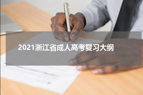 2021浙江省成人高考复习大纲