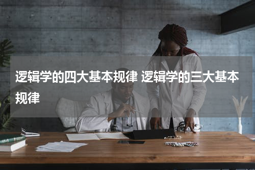 逻辑学的四大基本规律 逻辑学的三大基本规律