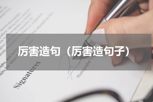 厉害造句（厉害造句子）