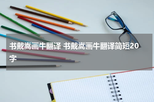 书戴嵩画牛翻译 书戴嵩画牛翻译简短20字