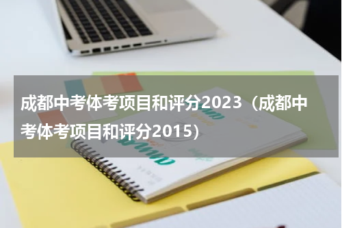 成都中考体考项目和评分2023（成都中考体考项目和评分2015）