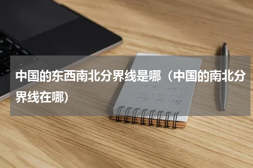 中国的东西南北分界线是哪（中国的南北分界线在哪）