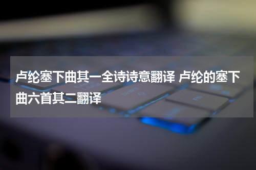 卢纶塞下曲其一全诗诗意翻译 卢纶的塞下曲六首其二翻译