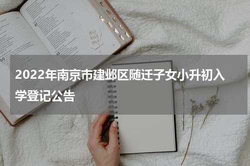 2022年南京市建邺区随迁子女小升初入学登记公告