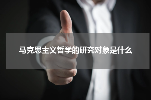 马克思主义哲学的研究对象是什么