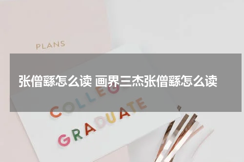 张僧繇怎么读 画界三杰张僧繇怎么读