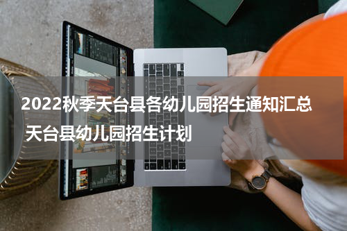 2022秋季天台县各幼儿园招生通知汇总 天台县幼儿园招生计划